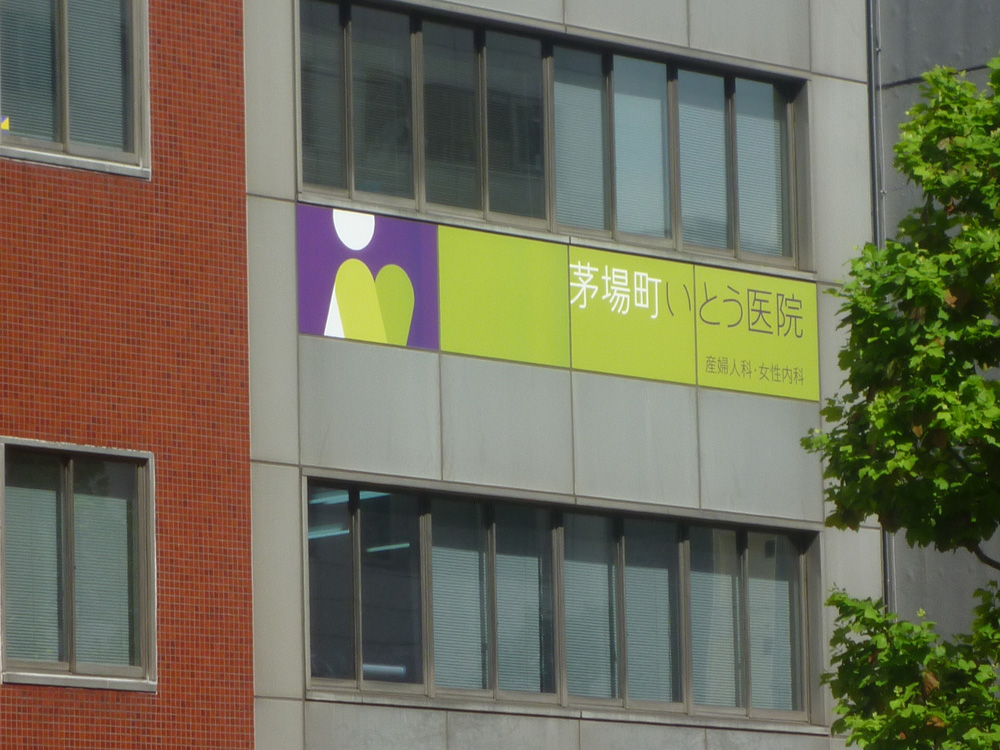 クリニック事例